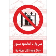 علائم ایمنی حمل بار با آسانسور ممنوع